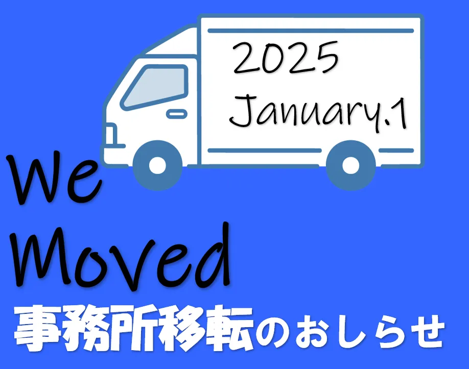 事務所移転のお知らせ